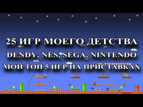 Видео: 25 ИГР МОЕГО ДЕТСТВА (DENDY, NES, SEGA, NINTENDO). МОЙ ТОП 5 ИГР НА ПРИСТАВКАХ