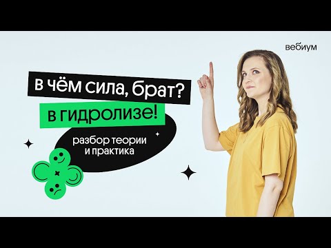 Видео: ГИДРОЛИЗ за 30 минут | Таисия Фламель | Вебиум