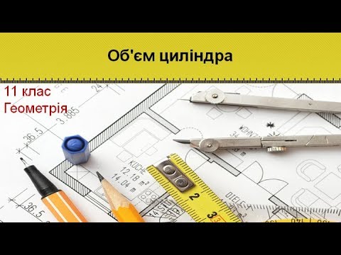 Видео: Урок №16. Об'єм циліндра (11 клас. Геометрія)