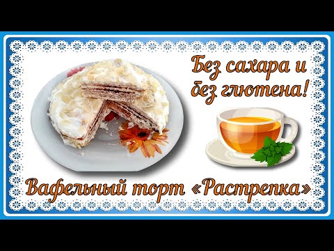 Видео: ДИАБЕТИКАМ. ТОРТ РАСТРЕПКА, быстро, и духовку включать не нужно!
