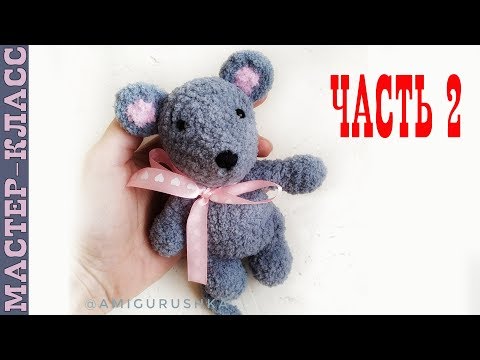 Видео: Вязаный мышка //Часть 2//Амигуруми мышонок мастер класс