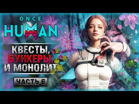 Видео: НОВЫЙ ОБЛИК! КВЕСТЫ, БУНКЕРЫ И МОНОЛИТ! | Прохождение Once Human 👾 | Часть #6