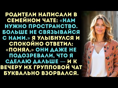 Видео: Родители написали в нашем семейном чате:«Нам нужно пространство. Больше не связывайся с нами.»