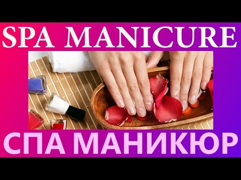 Видео: Спа маникюр - женский уход за руками / hand care