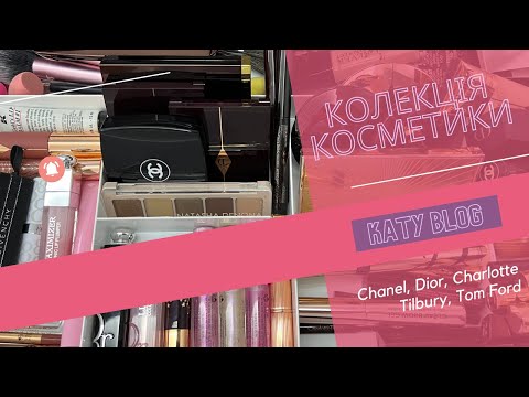 Видео: Моя колекція косметики: Dior, Chanel, Charlotte Tilbury, Too Faced, Clarins, Natacha Denona