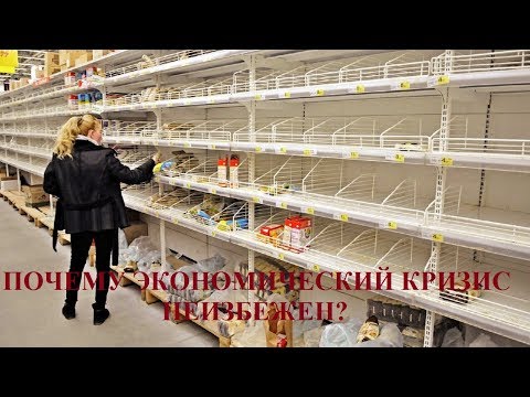 Видео: ПОЧЕМУ ЭКОНОМИЧЕСКИЙ КРИЗИС НЕИЗБЕЖЕН?