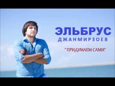 Видео: Эльбрус Джанмирзоев - Придумаем сами