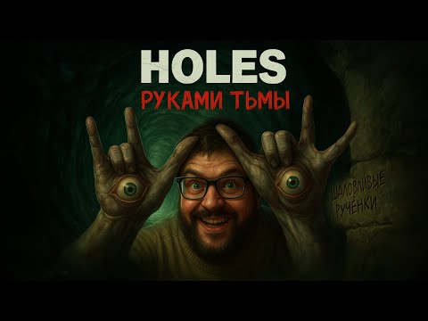 Видео: HOLES — Первый Взгляд [RU] | Руками Тьмы