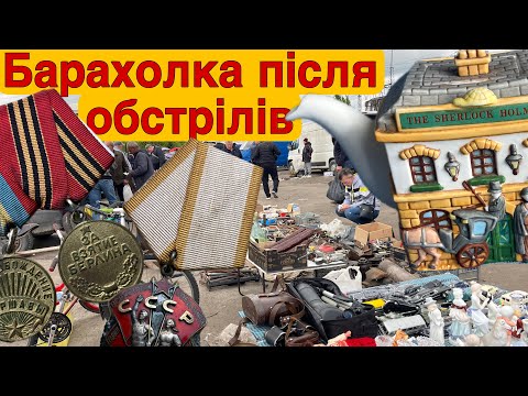 Видео: Барахолки Львова після нічних обстрілів — життя триває
