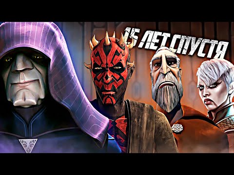 Видео: Войны Клонов... 15 Лет Спустя! [Продолжение]