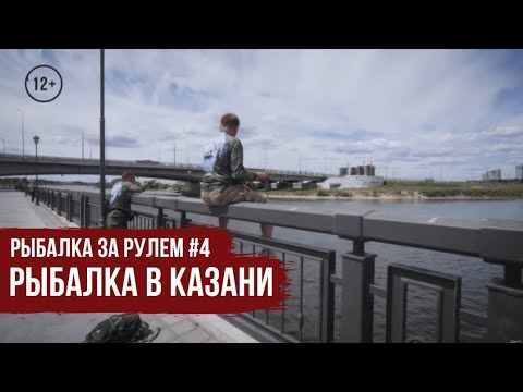 Видео: Рыбалка в Казани // Рыбалка за рулем #4 / #20