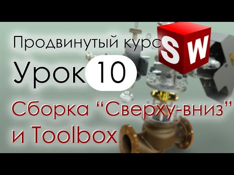 Видео: SolidWorks Продвинутый курс. Урок 10. Сборки методом Сверху-вниз и библиотека Toolbox