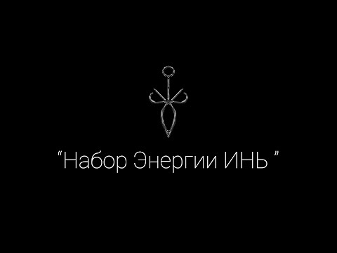 Видео: Практика "ИНЬ" для набора энергии, повышения вибраций и материальных благ.
