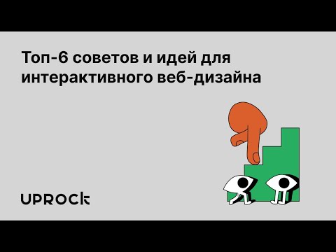 Видео: Топ-6 советов и идей для интерактивного веб-дизайна