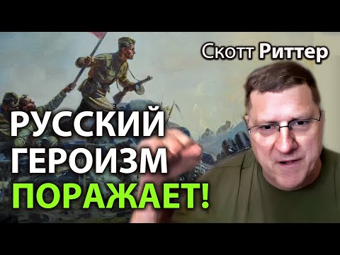 Видео: Скотт Pиттер - Pусский героизм, поражает!