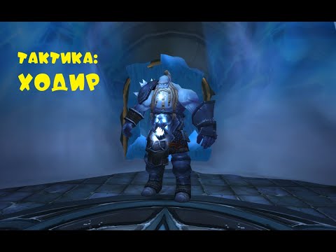 Видео: Тактика: Ходир