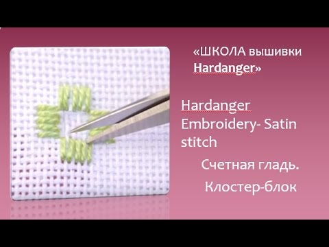 Видео: #Hardanger #Embroidery- Satin stitch #Вышивка Hardanger