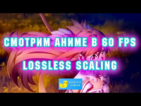 Видео: Как Смотреть Аниме В 60 FPS С Помощью Lossless Scaling. Лучшие Настройки. Anime Frame Generation Set