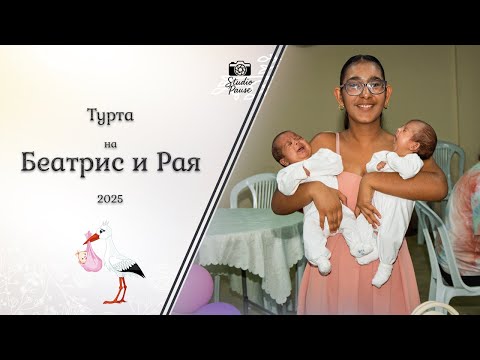 Видео: Турта на Беатрис и Рая | Studio Pause | (2025)