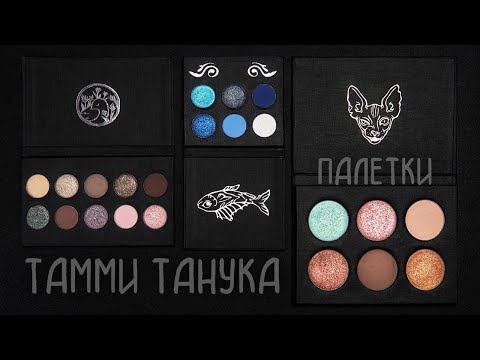 Видео: НАКОНЕЦ-ТО! ПАЛЕТКИ ТЕНЕЙ ОТ ТАММИ ТАНУКА.  Это то чего я так ждала!