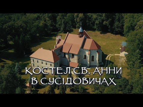 Видео: Костел святої Анни в Сусідовичах