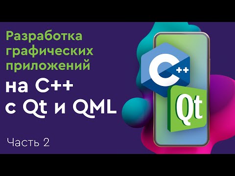 Видео: Разработка графических приложений на C++ с Qt и QML. Часть 2. Model View Controller в Qt.