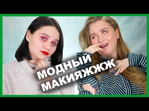 Видео: МАКИЯЖ ТРЕНДАМИ!!! С RITA T