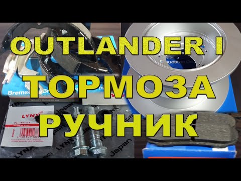 Видео: Ревизия передних тормозов, замена задних. Mitsubishi Outlander I.