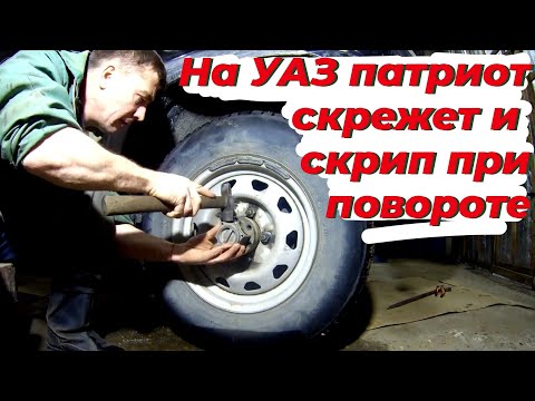 Видео: На УАЗ патриот скрежет при движении. Уаз патриот, хруст при повороте. Смотри ЭТО видео на РУТУБЕ!