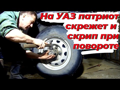 Видео: На УАЗ патриот скрежет при движении. Уаз патриот скрип при повороте, хруст при повороте.