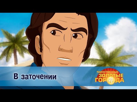 Видео: Таинственные золотые города. Сезон 4 - Эпизод 3.В заточении - Мультфильм