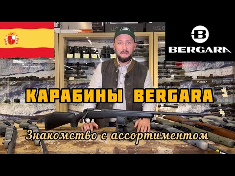 Видео: Карабины BERGARA , 🇪🇸 обзор ассортимента ! Новинка Сезона!