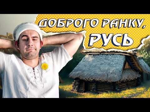 Видео: День з Життя Селянина на Русі 🍎 Що робили, де жили, як лікувалися