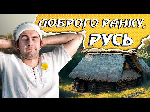 Видео: День з Життя Селянина на Русі 🍎 Що робили, де жили, як лікувалися