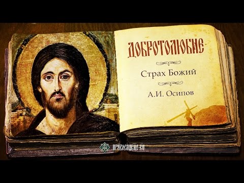 Видео: Страх Божий. Алексей Ильич Осипов