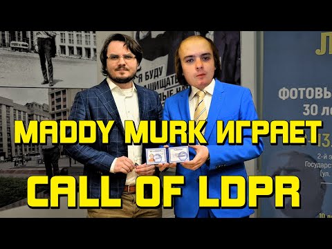 Видео: Maddy MURK играет в CALL OF LDPR "МУРК ВСТУПАЕТ В ПАРТИЮ ЛДПР" (самые интересные моменты)