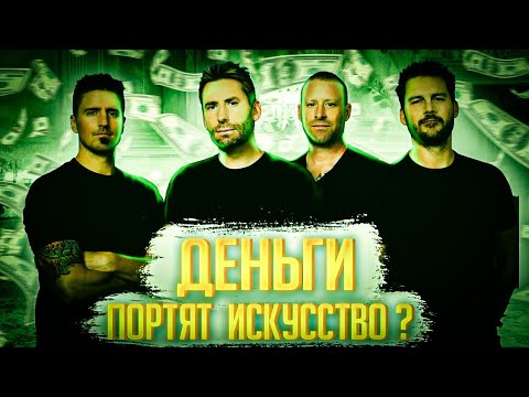 Видео: За что не любят Nickelback - деньги портят искусство?  | #КИРВЕЩАЕТ