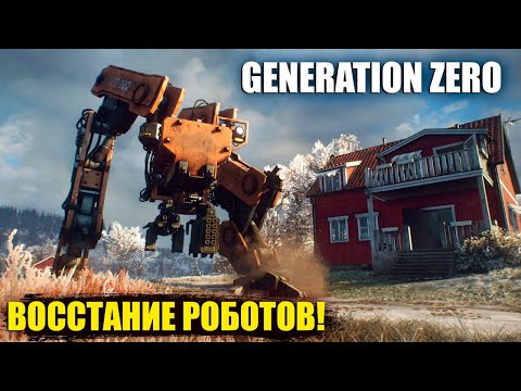 Видео: GENERATION ZERO ПРОХОЖДЕНИЕ 2022 | ВОССТАНИЕ РОБОТОВ | НАЧАЛО. #1