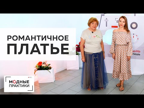 Видео: Романтичное платье с присборенной юбкой, открытыми плечами и драпировкой. Обзор готового изделия.