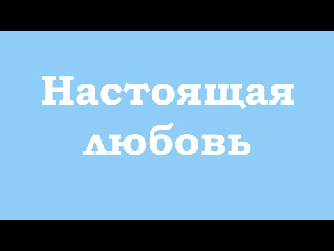 Видео: Что такое настоящая любовь?