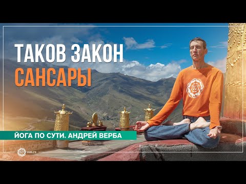 Видео: Таков закон Сансары. Андрей Верба