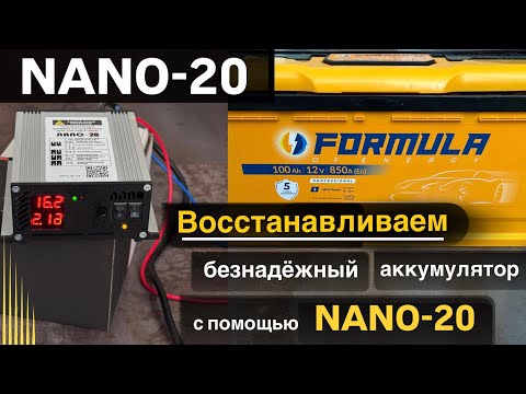 Видео: Как востановить аккумулятор нано 20 устройство для АКБ NANO 20