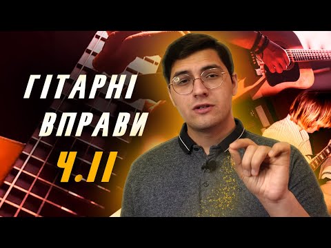 Видео: ВПРАВИ для ПРОСУНУТИХ ГІТАРИСТІВ ПОЧАТКІВЦІВ