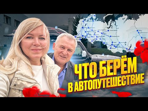 Видео: Готовим Jeep Wrangler (он же Фрэд) в дальнюю дорогу. Что мы берем в дорогу. Настроение.