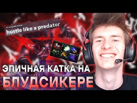 Видео: ДЖАМСАЙД В СОЛО НА BLOODSEEKER / JAMSIDE ПРО КОРОЛЯ И ШУТА / ЛУЧШЕЕ С JAMSIDE DOTA 2