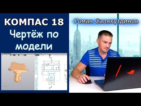 Видео: КОМПАС-3D Ассоциативный Чертёж по Модели. Разрез. Изометрия | Роман Саляхутдинов