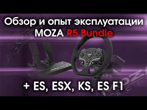 Видео: Обзор и опыт эксплуатации Moza R5 Bundle 2024 / Вся линейка Moza R5 бандл + рули ES, ESX, KS, ES F1