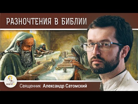 Видео: СЕПТУАГИНТА И МАСОРЕТСКИЙ ТЕКСТ.  Священник Александр Сатомский