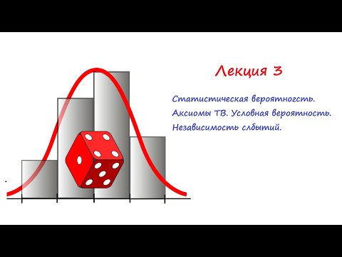 Видео: Лекция 3. Аксиомы ТВ. Условная вероятность. Попарная независимость и независимость в совокупности.