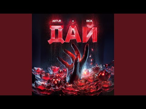 Видео: Дай